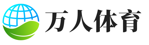 万人体育